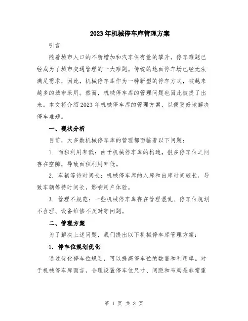 2023年机械停车库管理方案
