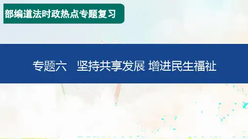 专题六 坚持共享发展+增进民生福祉-2023年中考道德与法治必备时政热点专题解读与押题预测