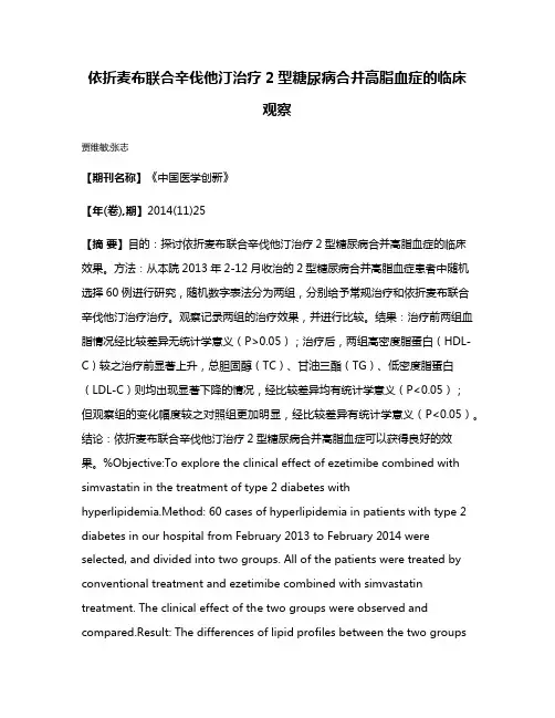 依折麦布联合辛伐他汀治疗2型糖尿病合并高脂血症的临床观察