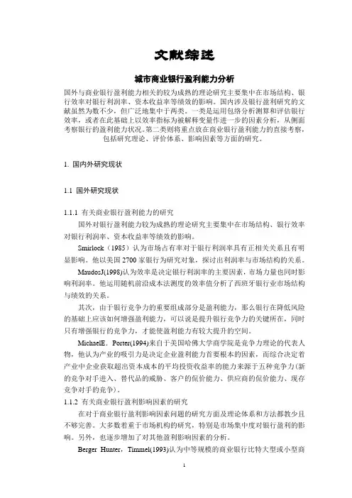 城市商业银行盈利能力分析【文献综述】