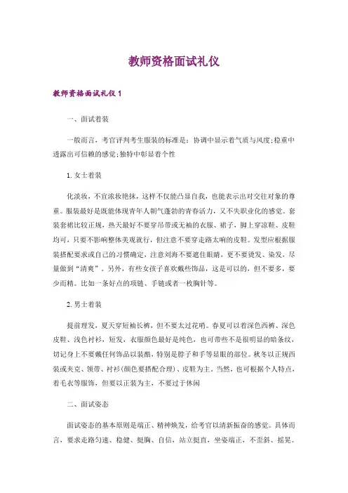 教师资格面试礼仪