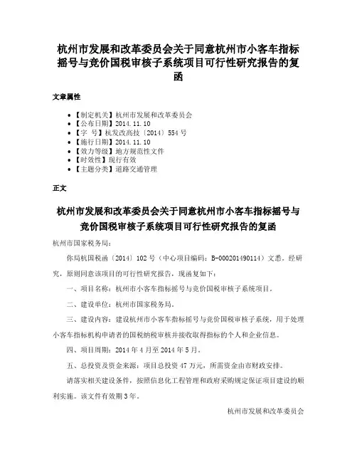杭州市发展和改革委员会关于同意杭州市小客车指标摇号与竞价国税审核子系统项目可行性研究报告的复函