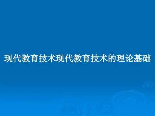 现代教育技术现代教育技术的理论基础PPT教案
