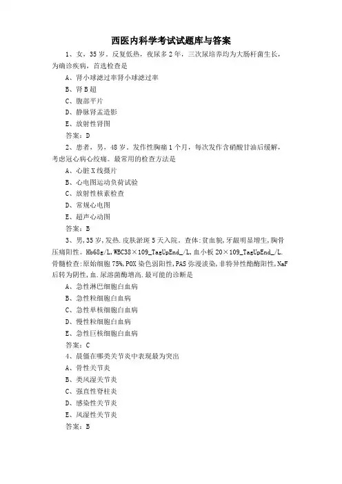 西医内科学考试试题库与答案