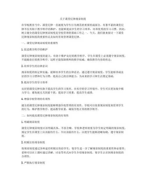 关于课堂纪律规章制度