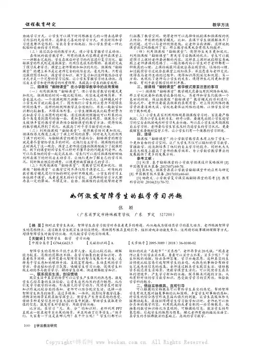 如何激发智障学生的数学学习兴趣