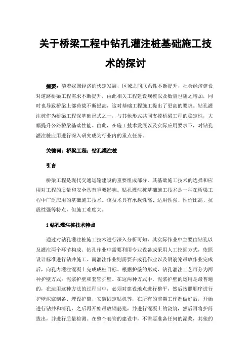 关于桥梁工程中钻孔灌注桩基础施工技术的探讨