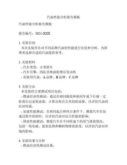 汽油性能分析报告模板