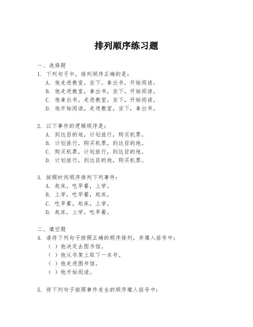 排列顺序练习题