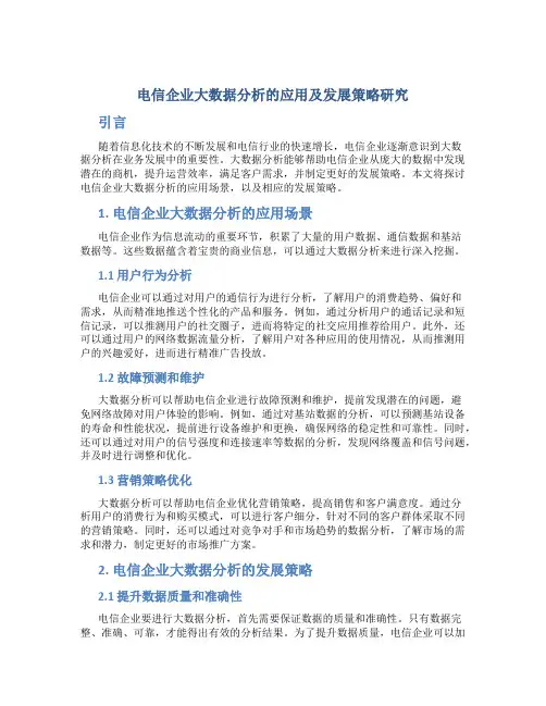 电信企业大数据分析的应用及发展策略研究