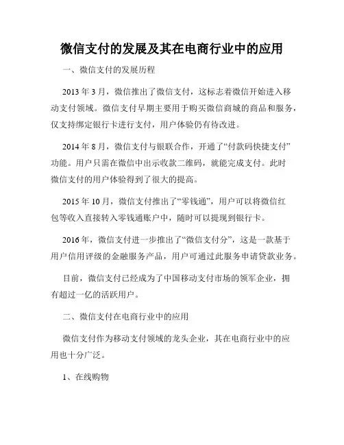 微信支付的发展及其在电商行业中的应用