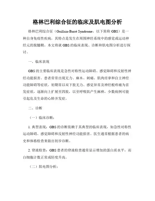 格林巴利综合征的临床及肌电图分析