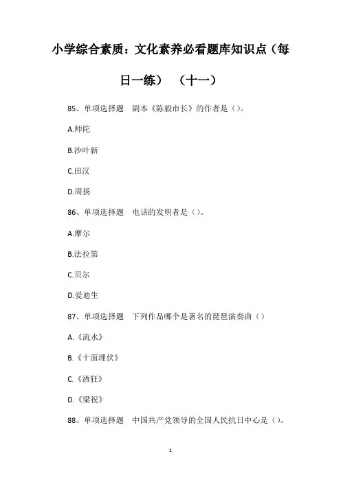 小学综合素质：文化素养必看题库知识点(每日一练)(十一)