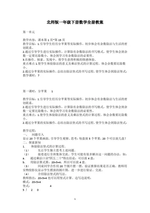 北师版一年级下册数学教案整册教案