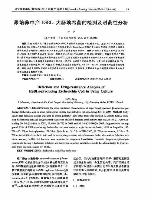 尿培养中产ESBLs大肠埃希菌的检测及耐药性分析
