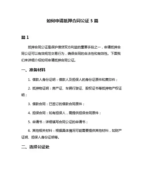 如何申请抵押合同公证5篇