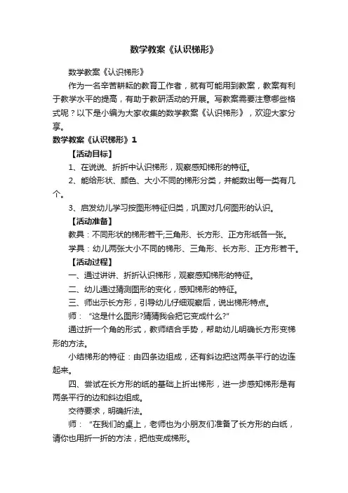 数学教案《认识梯形》