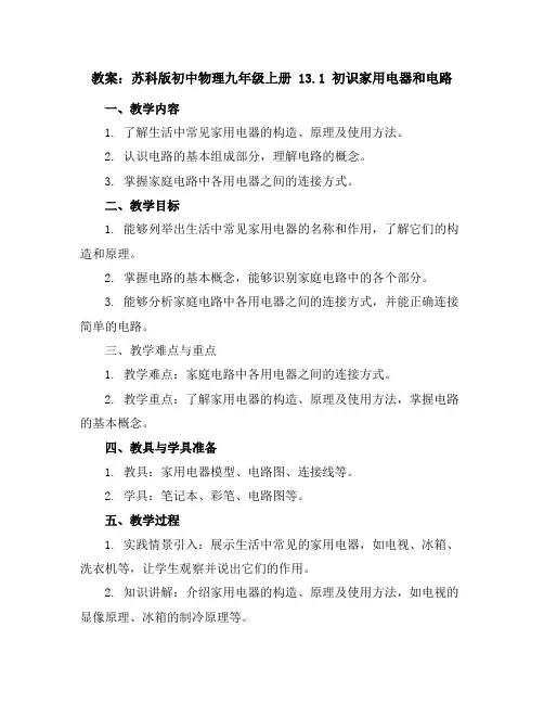 苏科版初中物理九年级上册13.1初识家用电器和电路教案