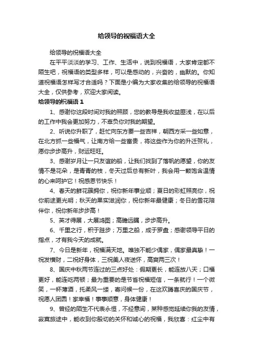 给领导的祝福语大全