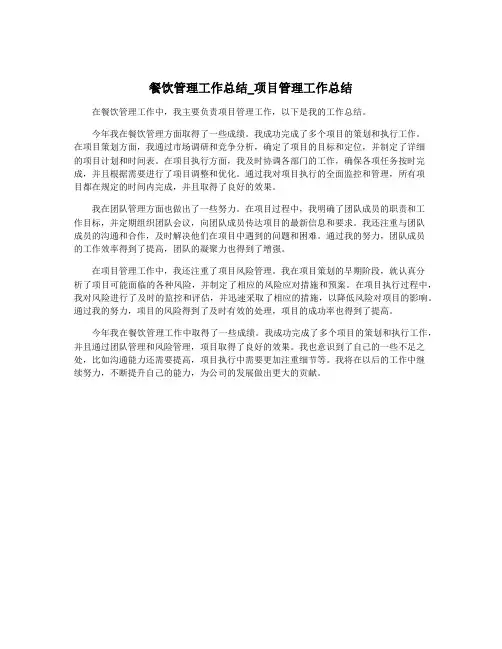 餐饮管理工作总结_项目管理工作总结