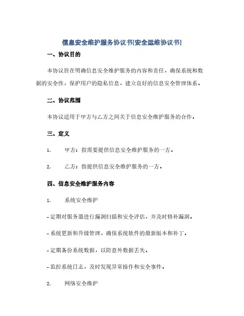信息安全维护服务完整协议书[安全运维完整协议书]