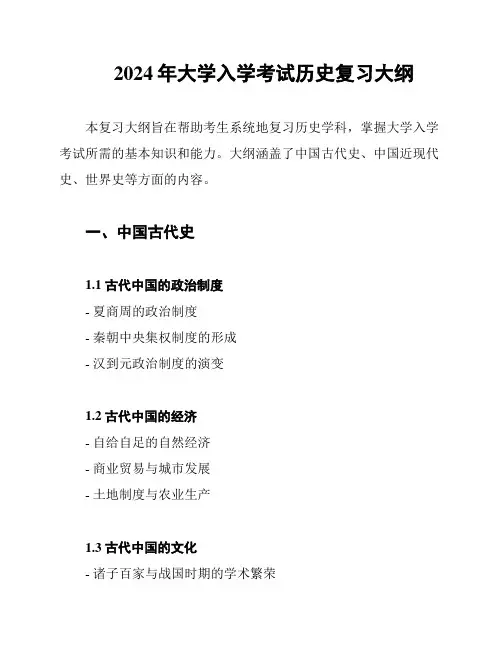 2024年大学入学考试历史复习大纲