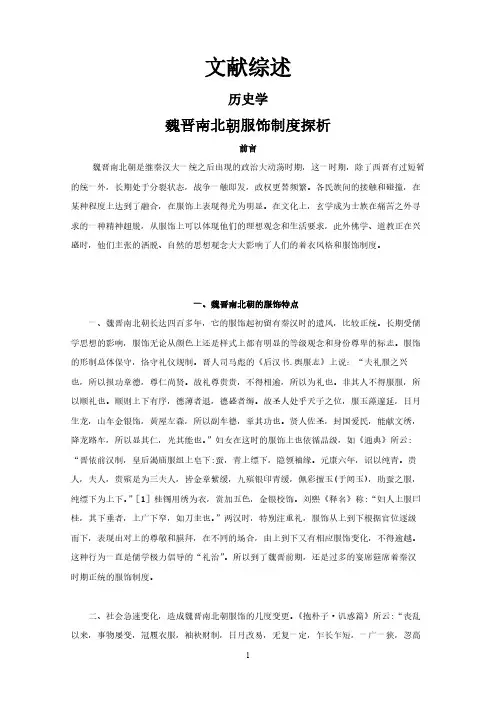魏晋南北朝服饰制度探析【文献综述】