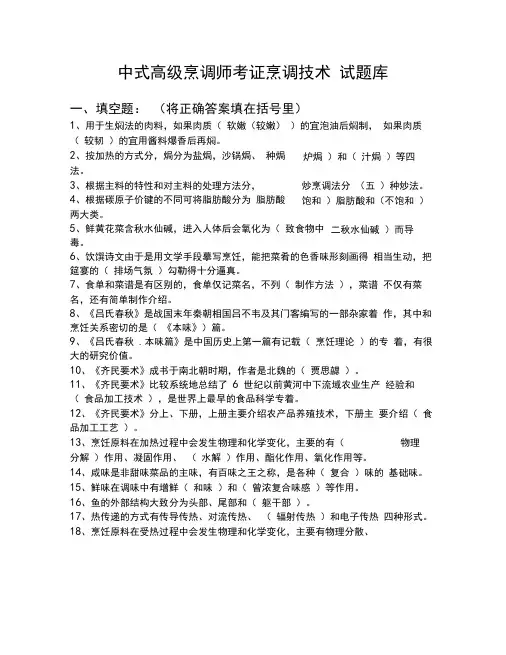 中式烹调师考试题库及答案