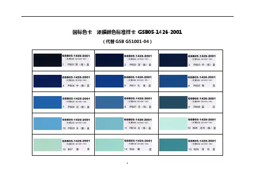 2020年整理国标色卡  漆膜颜色标准样卡 GSB05.doc