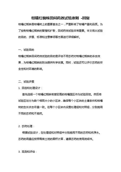 柑橘红蜘蛛田间药效试验准则 -回复