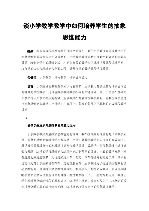 谈小学数学教学中如何培养学生的抽象思维能力