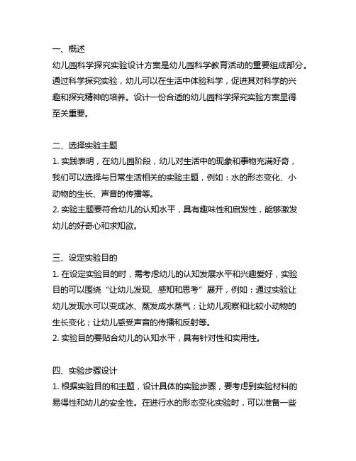 幼儿园科学探究实验设计方案 幼儿园科学