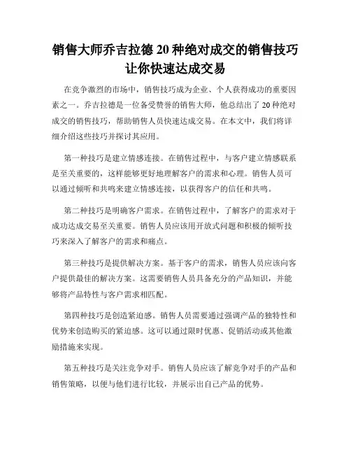 销售大师乔吉拉德20种绝对成交的销售技巧让你快速达成交易