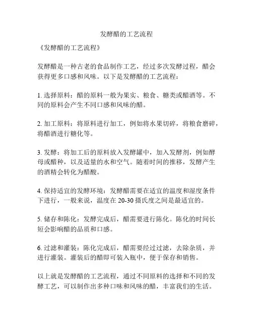 发酵醋的工艺流程