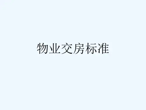 物业交房标准[可修改版ppt]