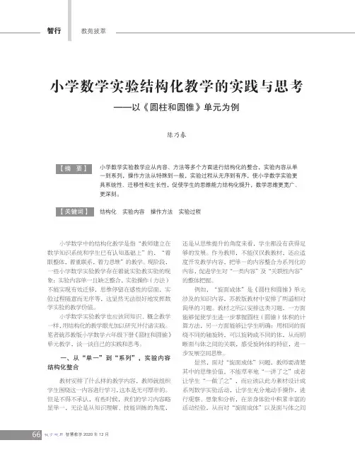 小学数学实验结构化教学的实践与思考——以《圆柱和圆锥》单元为例