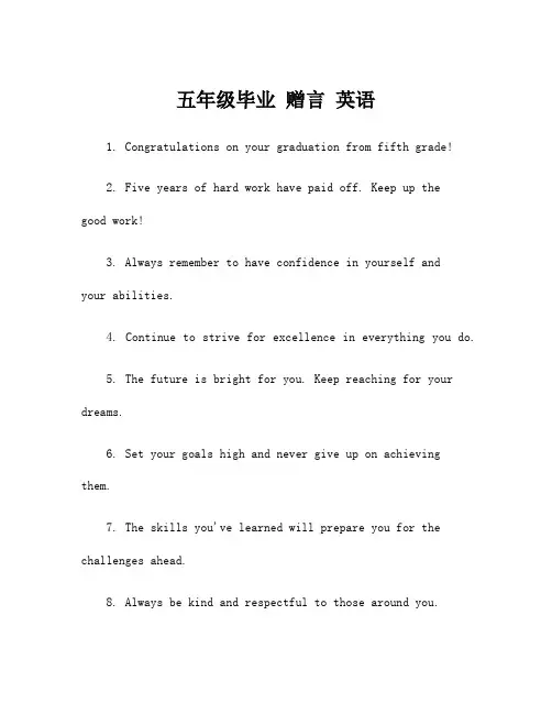 五年级毕业 赠言 英语