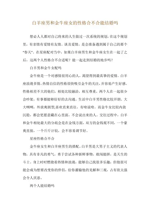 白羊座男和金牛座女的性格合不合 能结婚吗