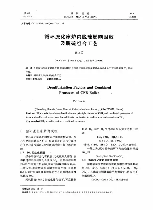 循环流化床炉内脱硫影响因数及脱硫组合工艺