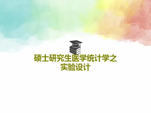 硕士研究生医学统计学之 实验设计共123页