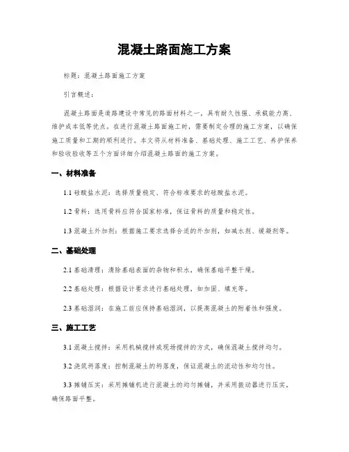 混凝土路面施工方案