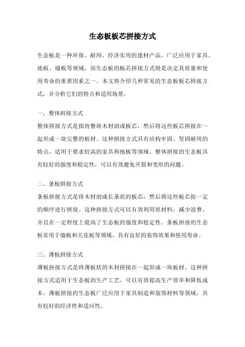 生态板板芯拼接方式