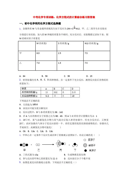 中考化学专项训练：化学方程式的计算综合练习附答案