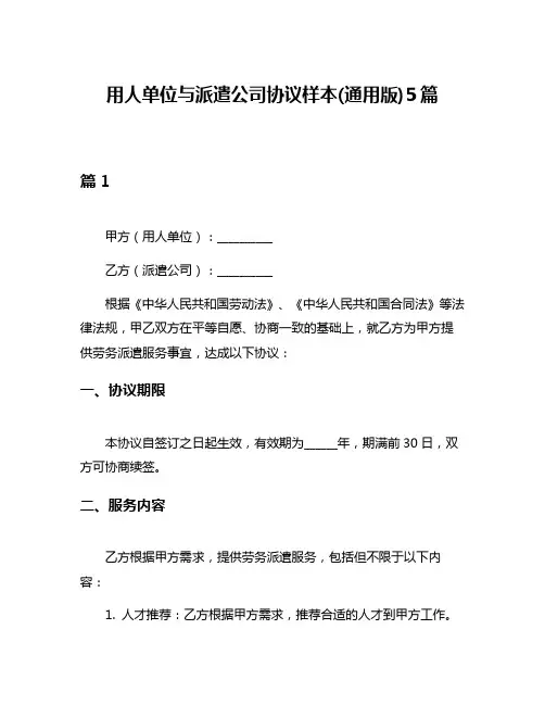 用人单位与派遣公司协议样本(通用版)5篇