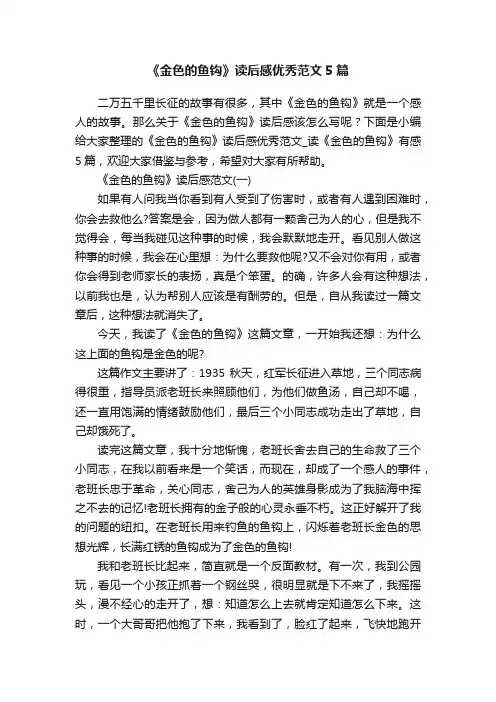 《金色的鱼钩》读后感优秀范文5篇