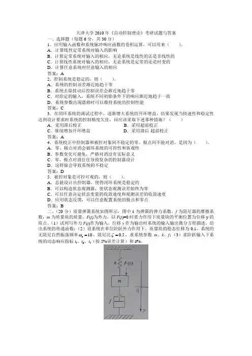 (定稿)天津大学2010年《自动控制理论》考研试题与答案(附录)