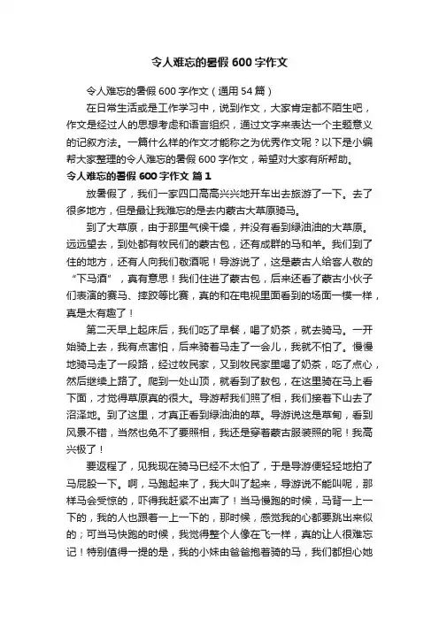 令人难忘的暑假600字作文（通用54篇）