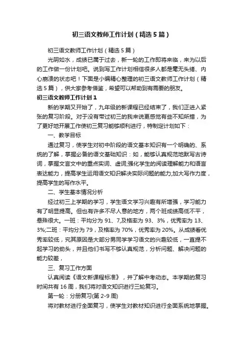 初三语文教师工作计划（精选5篇）