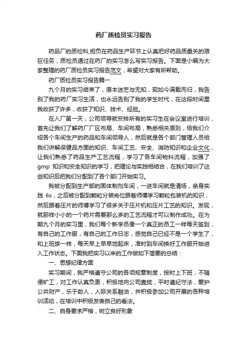 药厂质检员实习报告