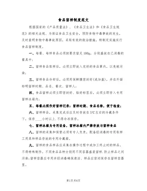 食品留样制度范文（3篇）